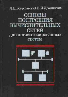 Книга Богуславский Л.Б. Основы построения вычислительных сетей для автоматизированных систем, 42-99, Баград.рф